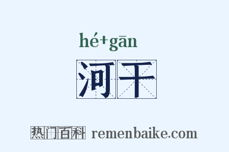 河干是什么意思的图片